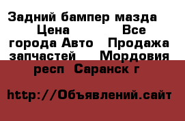 Задний бампер мазда 3 › Цена ­ 2 500 - Все города Авто » Продажа запчастей   . Мордовия респ.,Саранск г.